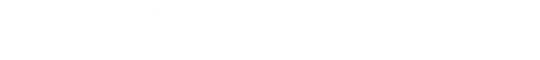 株式会社土倉板金｜屋根・外壁・遮熱工事