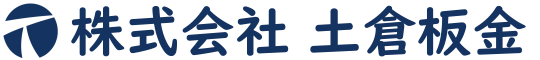 株式会社土倉板金｜屋根・外壁・遮熱工事